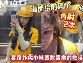 The delivery girl’s vagina was overflowing with ejaculate—a lewd and seductive little fairy. madou sex