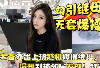 While Dad was away at work, he took the opportunity to seduce his stepmother, and they staged a mother-son battle on the balcony in broad daylight. madou sex