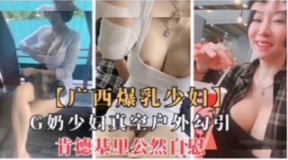A busty young woman in Guangxi was caught on camera KFC customer. madou sex