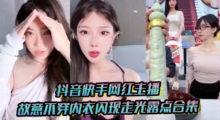 A compilation of Douyin and Kuaishou influencers wearing bras. madou sex