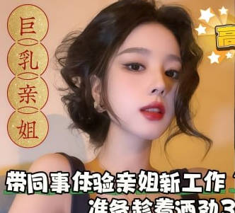 An evil plan: Take a colleague to experience her older sister's new job