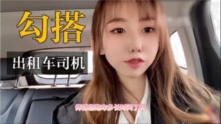 Domestic high-quality real outdoor hookup with taxi madou sex