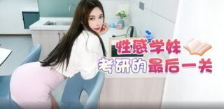 Exciting plot: Sexy female graduate student’s entrance exam madou sex