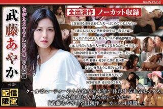 NAGST-019 【配信限定】ながえSTYLE8年間の全記録 武藤あやか ベスト