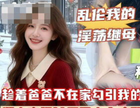 Your dick is way better than your dad’s; having sex with him is just dirtying my cunt. madou sex