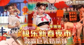 Li Nana, the busty milk tea girl at the Night Market madou sex