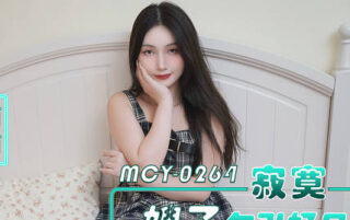 MCY-0264 Lonely Sister-in-Law Seduces Her Brother-in-Law, Fucks Her in Various Positions – Xixi madou sex