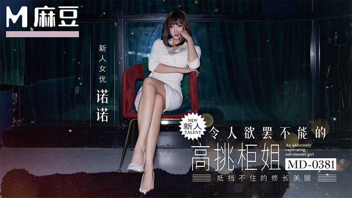 Madou Media Film MD-0381: The irresistible tall saleswoman can't resist the 175cm model's long legs in black stockings. (Nono)