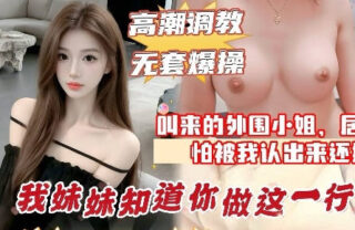 The prostitute I called turned out to be my sister’s best friend. She recognized me halfway through, it was so embarrassing, so I just had unprotected sex with her. madou sex