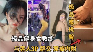 Top-tier female fitness instructor engages in 3P ejaculated inside. madou sex