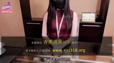 Banana Show xjx643's unspoken rules against the new long-legged female secretary