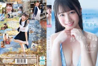 CAWD-985 鳥取の奇跡 白石まゆ AV DEBUT 最も親しみやすくて、最も白くて最もスケべな生徒会長 鳥取県出身