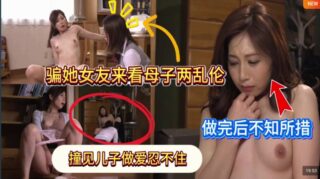 Fruit Pie Son’s Girlfriend C Visits Lonely Mother’s Burns (GVG-286) madou sex