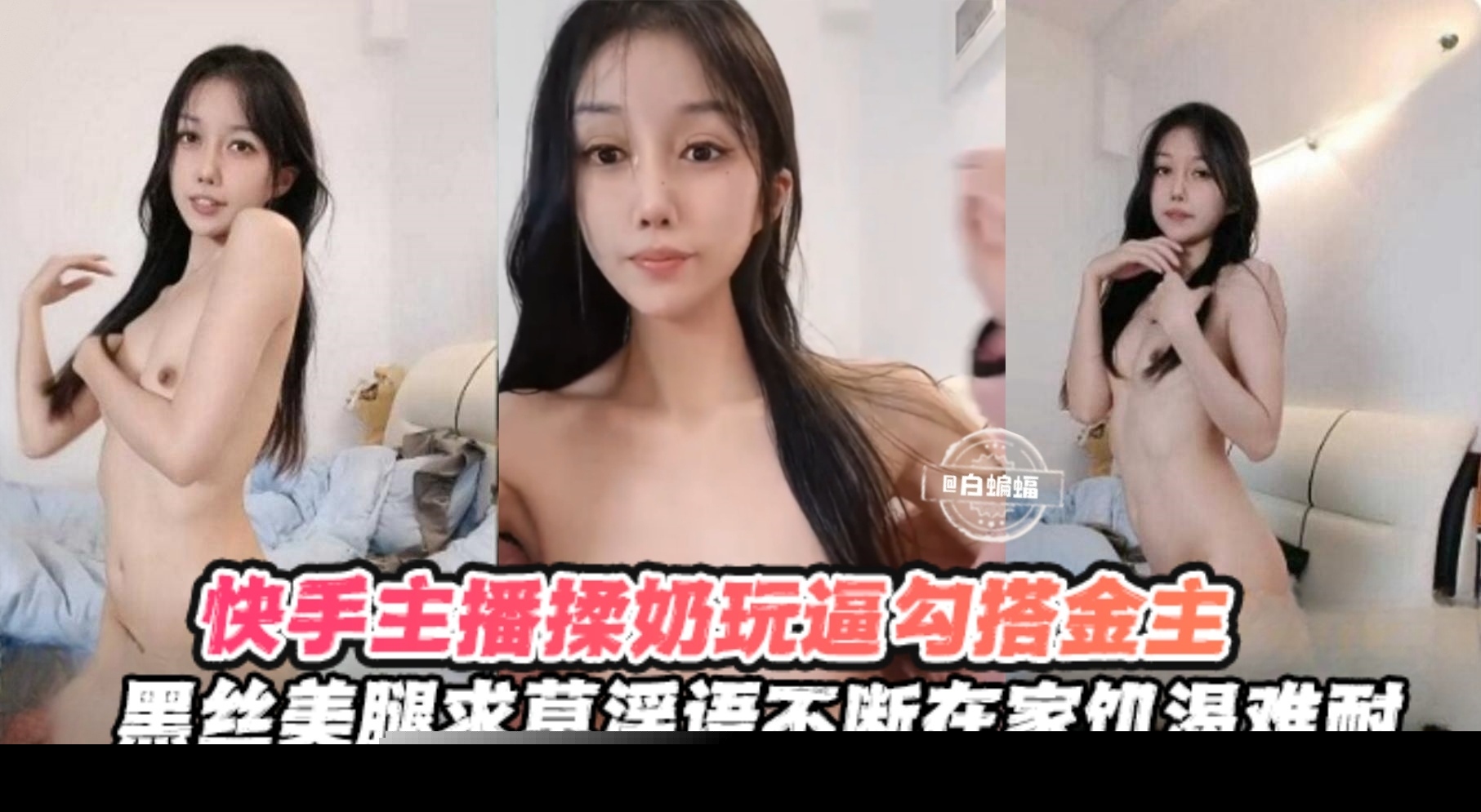 Kuaishou goddess live streamer uses oral sex and lewd words.