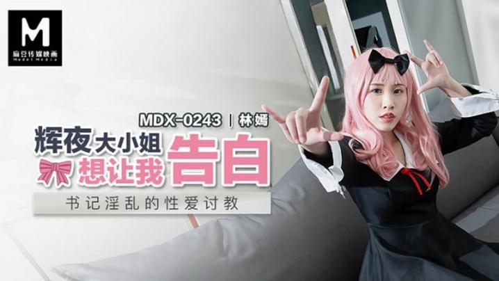 Lin Yan MDX0243 Kaguya-sama: Love