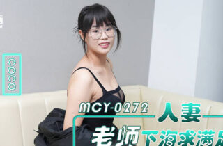 MCY-0272 Married teacher seeks satisfaction in the adult entertainment industry; black-stockinged slut gets fucked by male colleague. Coco madou sex