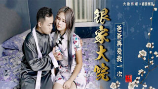 Meng Ruoyu, Yin Family Compound, Daddy, Love Me Again madou sex