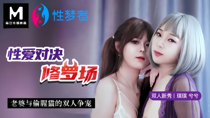 Qiqi Xixi MSM001 Sexual Showdown: A Cheating Cat