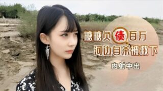 A beautiful woman who committed million-dollar debt. madou sex