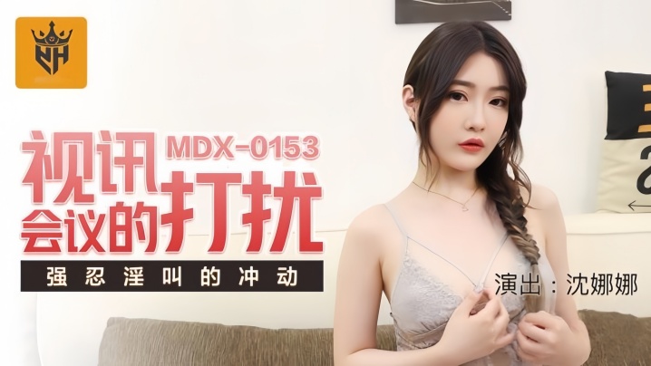 Shen Nana MDX0153's video conference to moan.