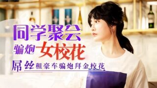 Shen Nana, a former classmate reunion girl, was school beauty. madou sex