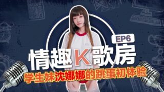 Shen Nana’s Erotic Karaoke Room EP6 – Student a Vibrator madou sex