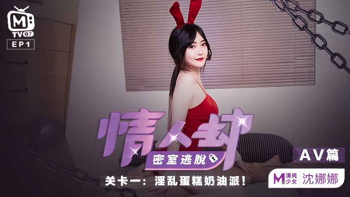 Shen Nana's Lover's Robbery: Escape Room Cream Pie
