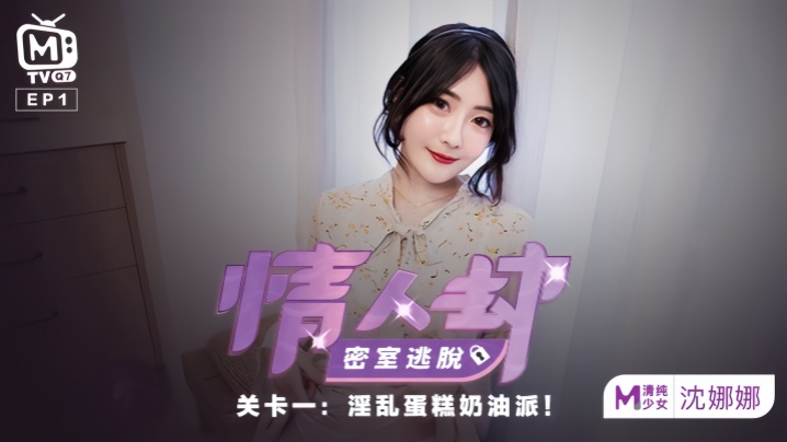 Shen Nana's Lover's Robbery: Escape Room EP1 - Lewd Cream Pie