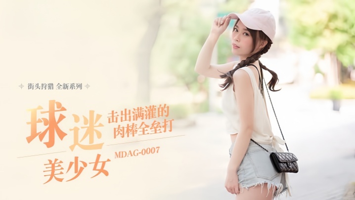 Shu Kexin Street Hunting EP07_MDAG0007 Fan Girl Home Run