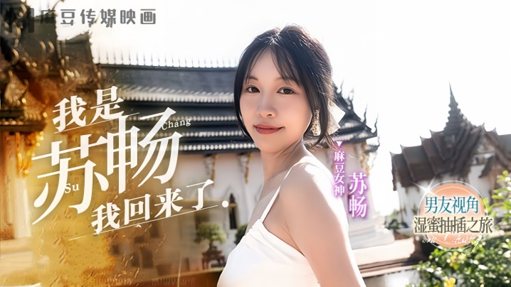 Su Chang MD0190-1 A wet and sweet journey of penetration boyfriend's perspective