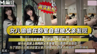 The daughter, feeling lonely, secretly masturbated, only to be discovered by her father who woke up in the middle of the night. madou sex