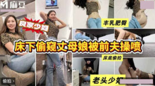 Peeping at mother-in-law being fucked by ex-husband under the bed until she squirts madou sex