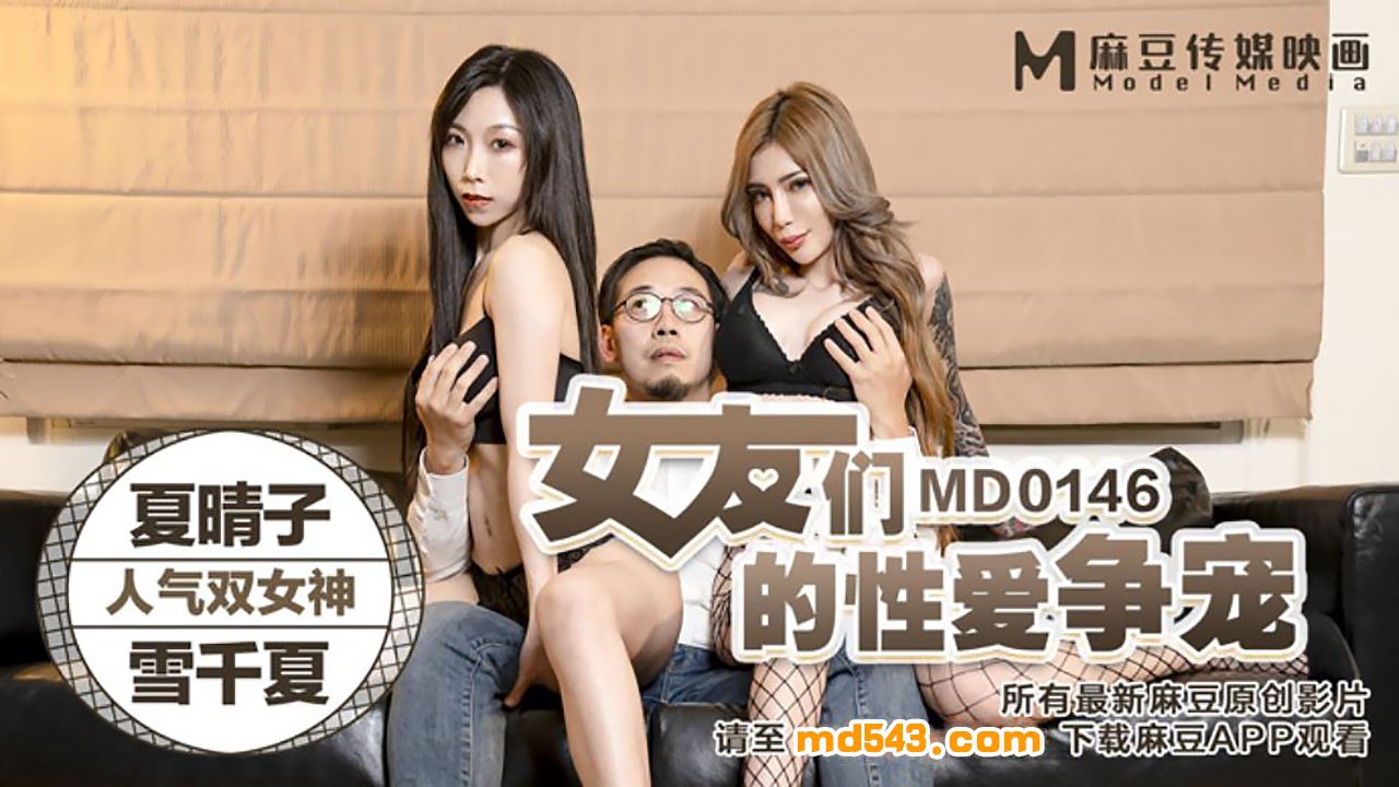 Peach Video Girlfriends' Sexual Competition Qianxia MD0146