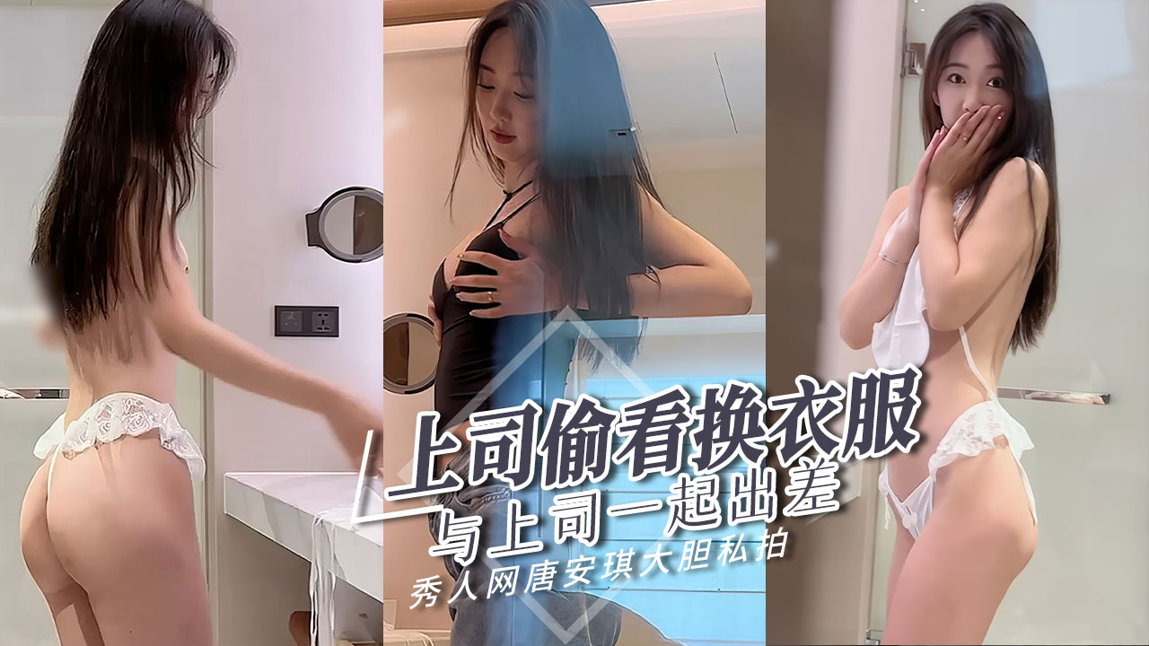 Tang Anqi from Xiuren.com: I went on a business changing clothes.