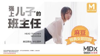 Tao Video: Zhao Jiamei MDX0004 (The video shows Zhao homeroom teacher) madou sex