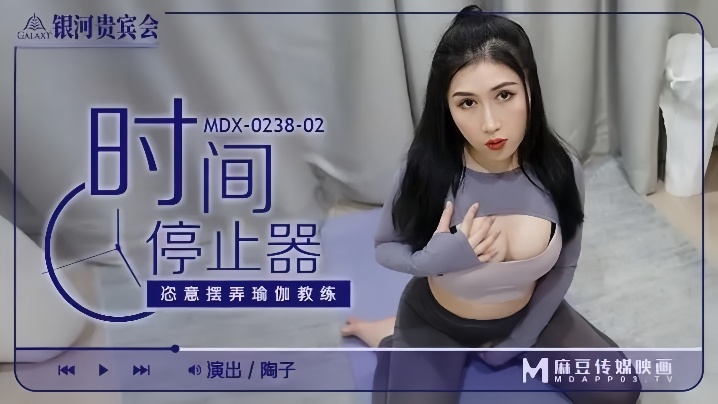 Tao Zi MDX0238-02 Time Stopper: A Yoga Instructor's Reckless Manipulation