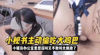 The secretary secretly slept with a big cock; the didn’t dare. madou sex