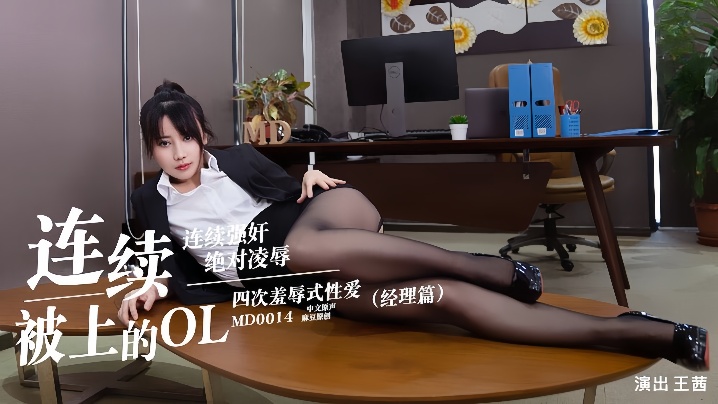 Wang Qian MD0014. The OL Manager Who Was Sexually Assaulted