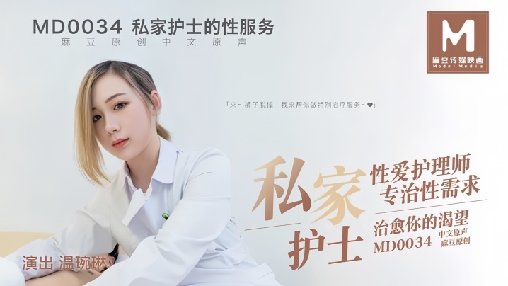 Wen Wanlin MD0034 Private Nurse