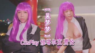 Wu Mengmeng Cosplay Shutark Fren madou sex