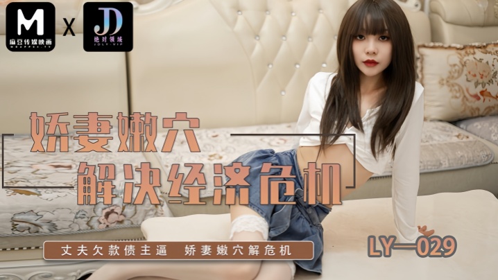 LY029 A beautiful wife's tender economic crisis