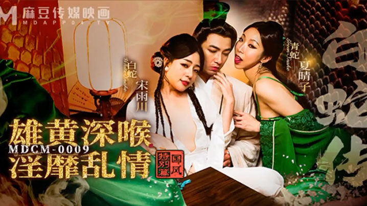 Peach Video Legend of the White Snake: Realgar Qingzi MDCM-0009