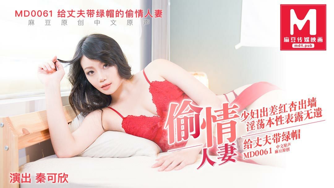 Peach Video: The cheating wife who Kexin MD0061