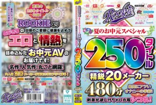 RBB-342 ROOKIE 夏のお中元スペシャル 精鋭20メーカー250タイトル480分 最高にアツいオナニーの季節！刺激が欲しけりゃバカ程シコれ！