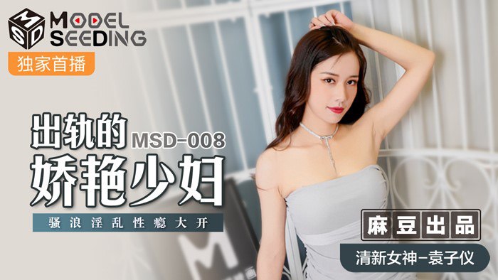 The alluring young woman who cheated on her husband Ziyi MSD-008