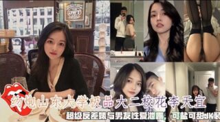 He hooked up with Li Tianyi, the most beautiful sophomore Shandong University. madou sex