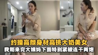 I hooked up with a beautiful, tall, big-breasted fucked twice. madou sex