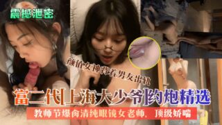 Shocking leak: Shanghai rich second-generation top-notch moaning. madou sex