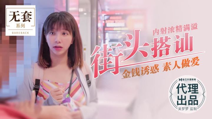 Wu Mengmeng picks up girls on the street and amateur sex