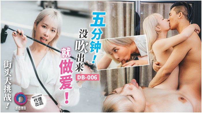 Wu Wenqi's Street Challenge: Having Sex Without Five Minutes
